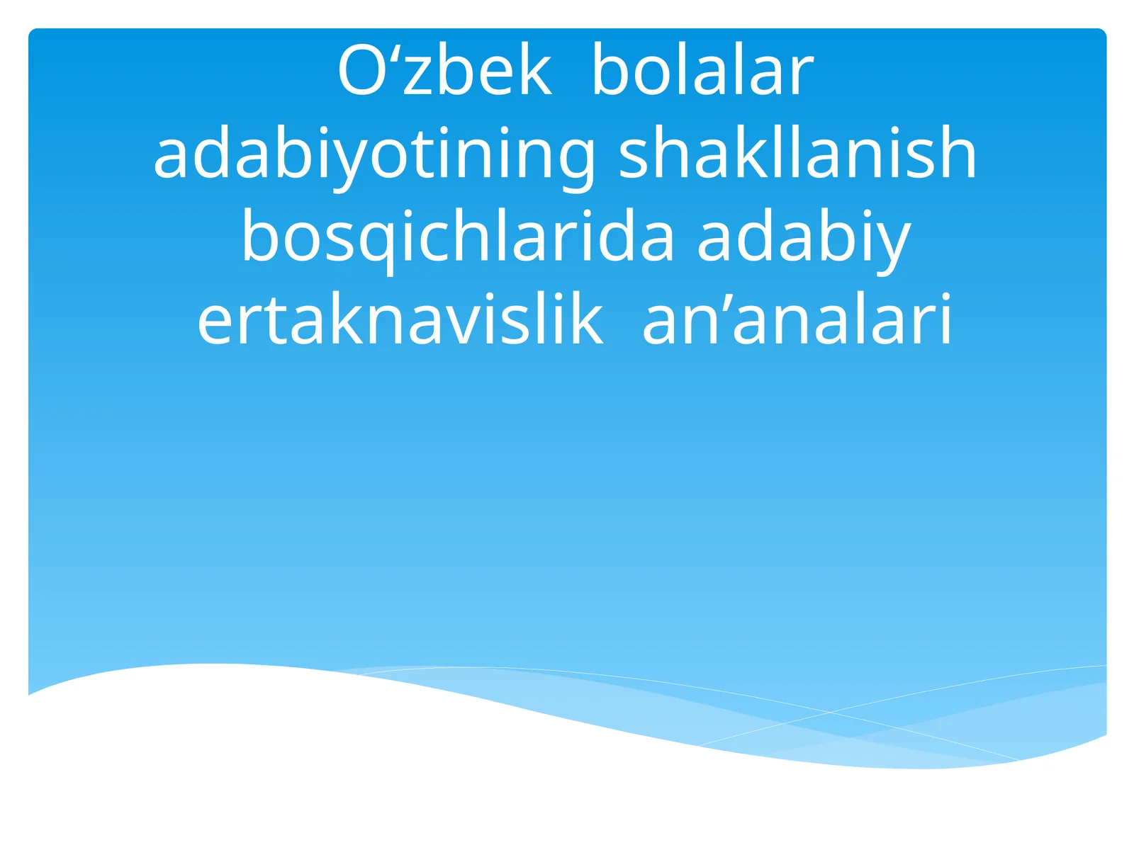 O‘zbek bolalar adabiyotining shakllanish bosqichlarida adabiy ertaknavislik an’analari