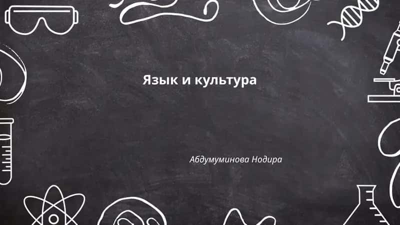 Язык и культура
