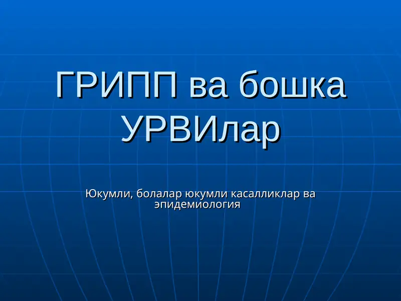 ГРИПП ва бошка УРВИлар