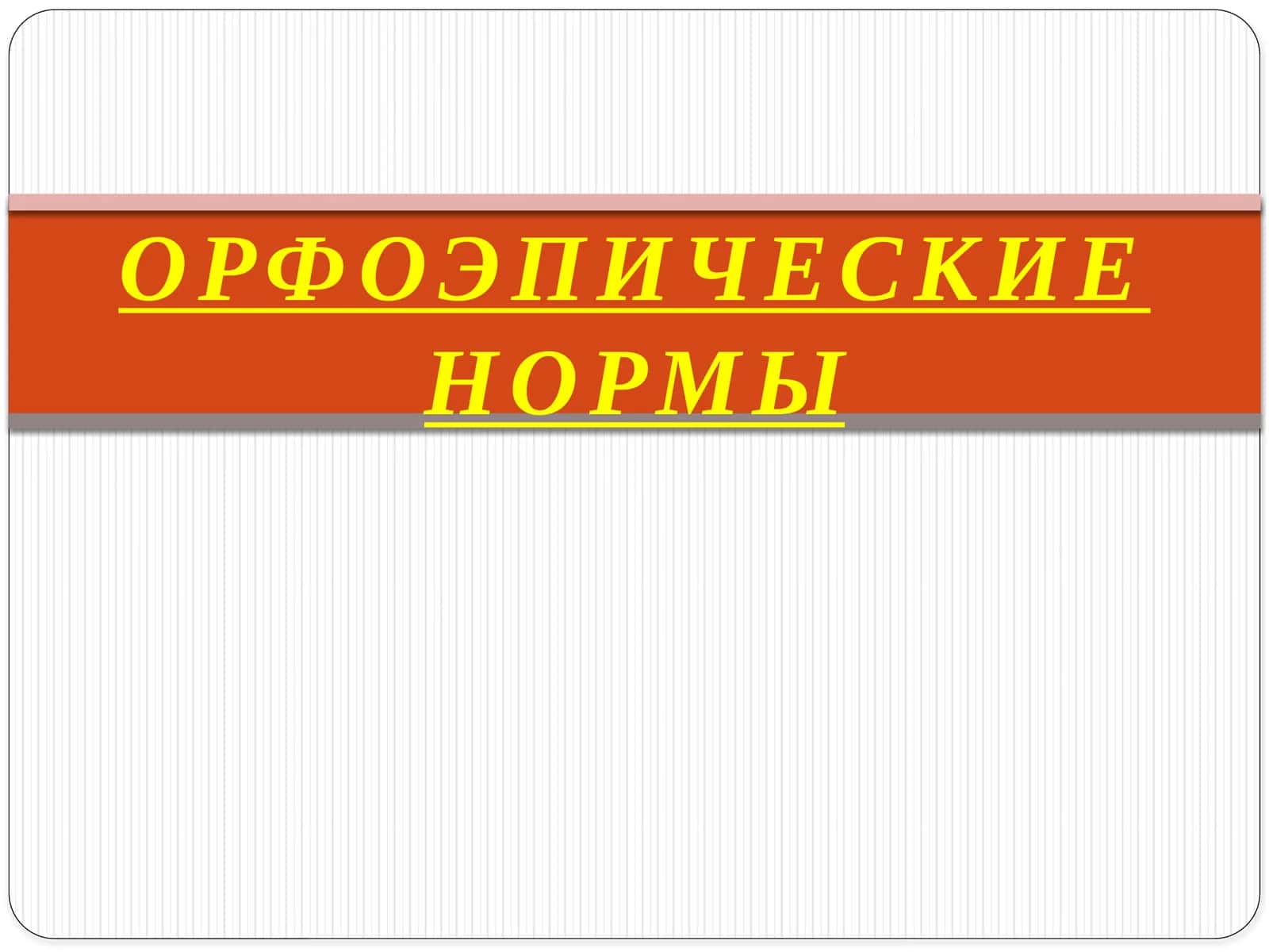 ОРФОЭПИЧЕСКИЕ НОРМЫ