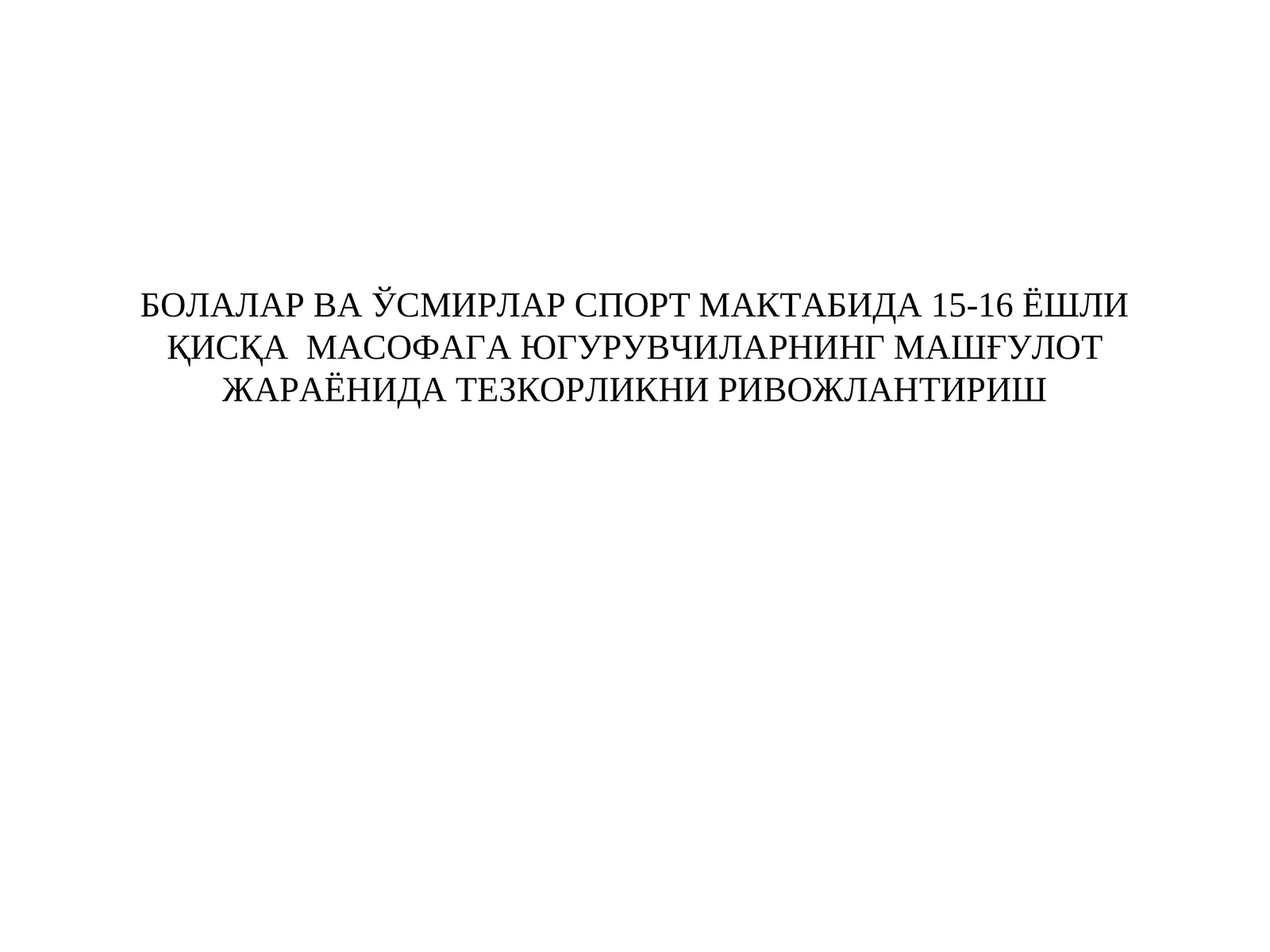 БОЛАЛАР ВА ЎСМИРЛАР СПОРТ МАКТАБИДА 15-16 ЁШЛИ ҚИСҚА МАСОФАГА ЮГУРУВЧИЛАРНИНГ МАШҒУЛОТ ЖАРАЁНИДА ТЕЗКОРЛИКНИ РИВОЖЛАНТИРИШ