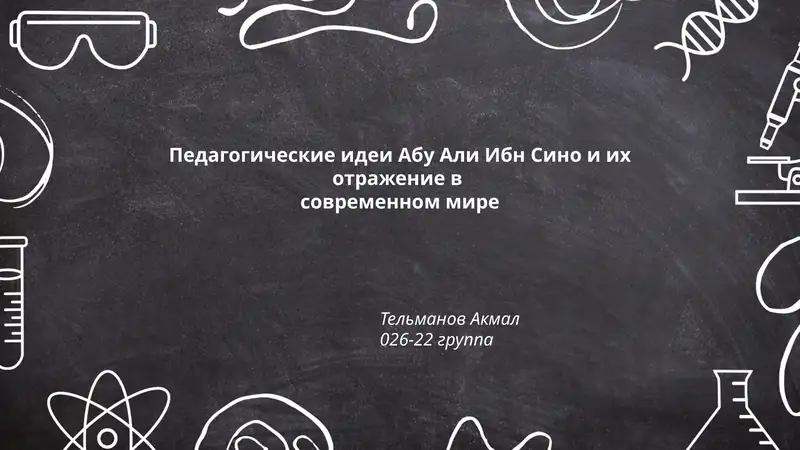 Педагогические идеи Абу Али Ибн Сино