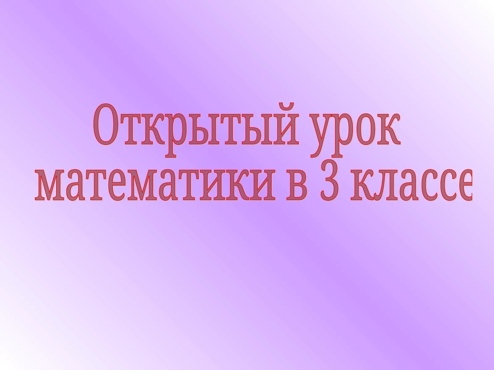 Открытый урок математики в 3 классе