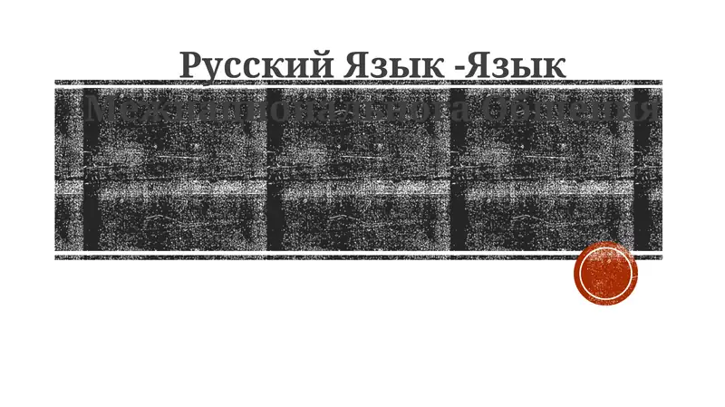 Kirish Rus tili dunyodagi eng katta tillardan biri bo'lib