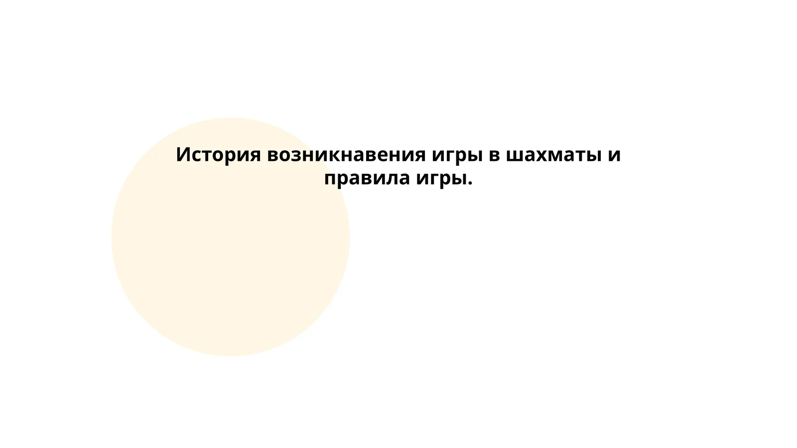 История возникнавения игры в шахматы и правила игры