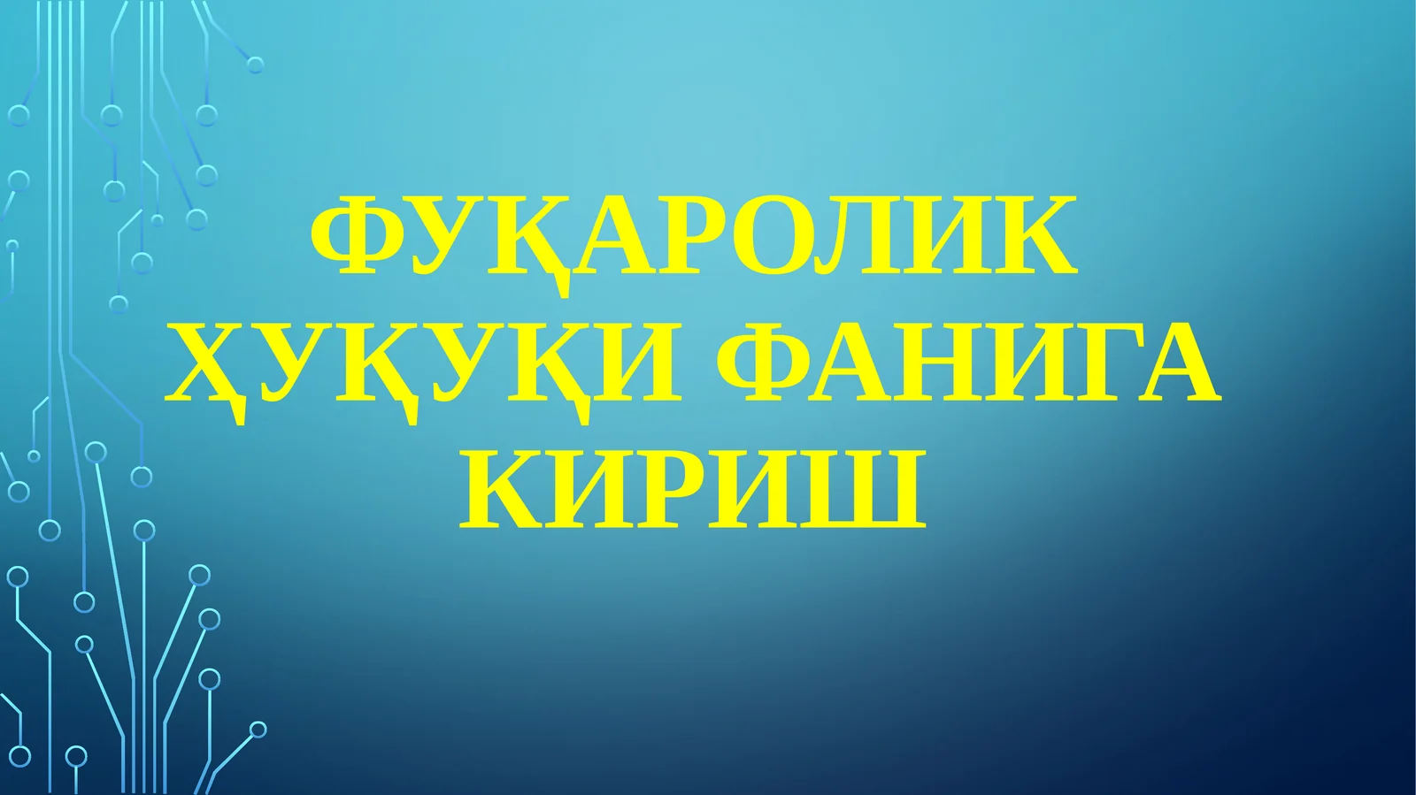 Фуқаролик ҳуқуқи фанига кириш