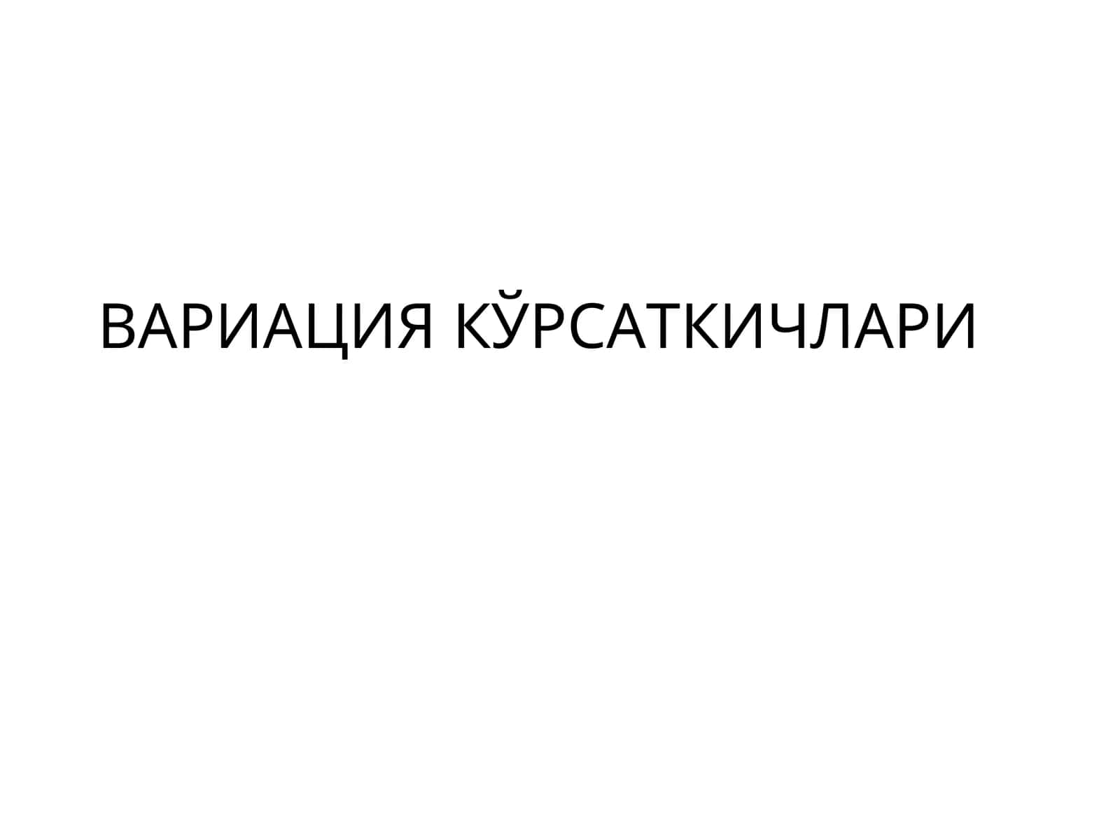 ВАРИАЦИЯ КЎРСАТКИЧЛАРИ