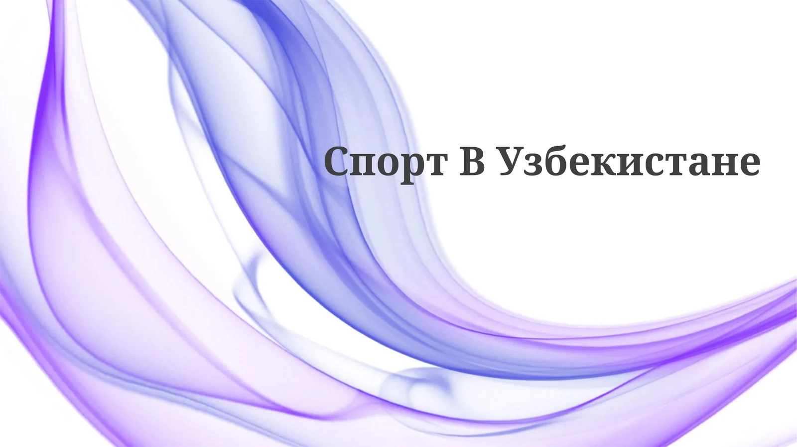 Спорт ВУзбекистане