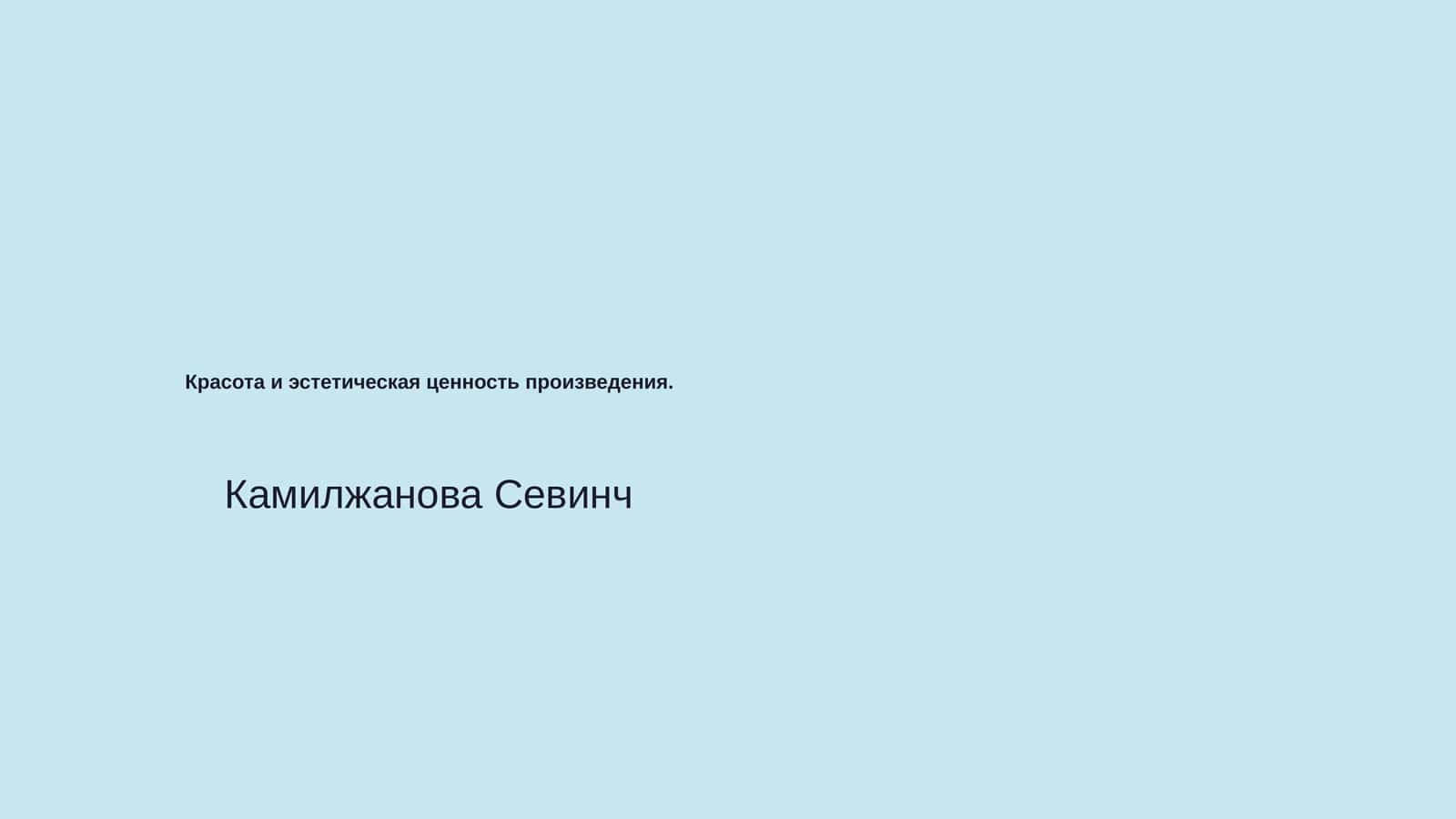 Красота и эстетическая ценность произведения