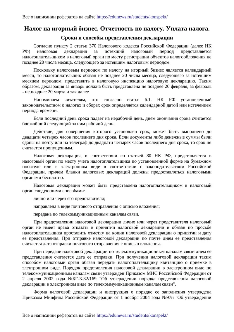 Налог на игорный бизнес. Отчетность по налогу. Уплата налога