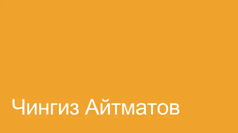 Чингиз Айтматов