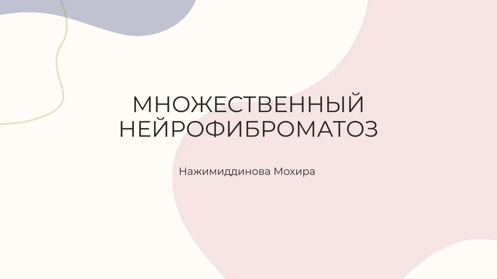 МНОЖЕСТВЕННЫЙ НЕЙРОФИБРОМАТОЗ