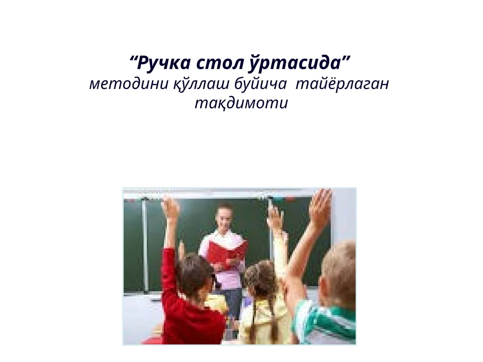"Ручка стол ўртасида" методи