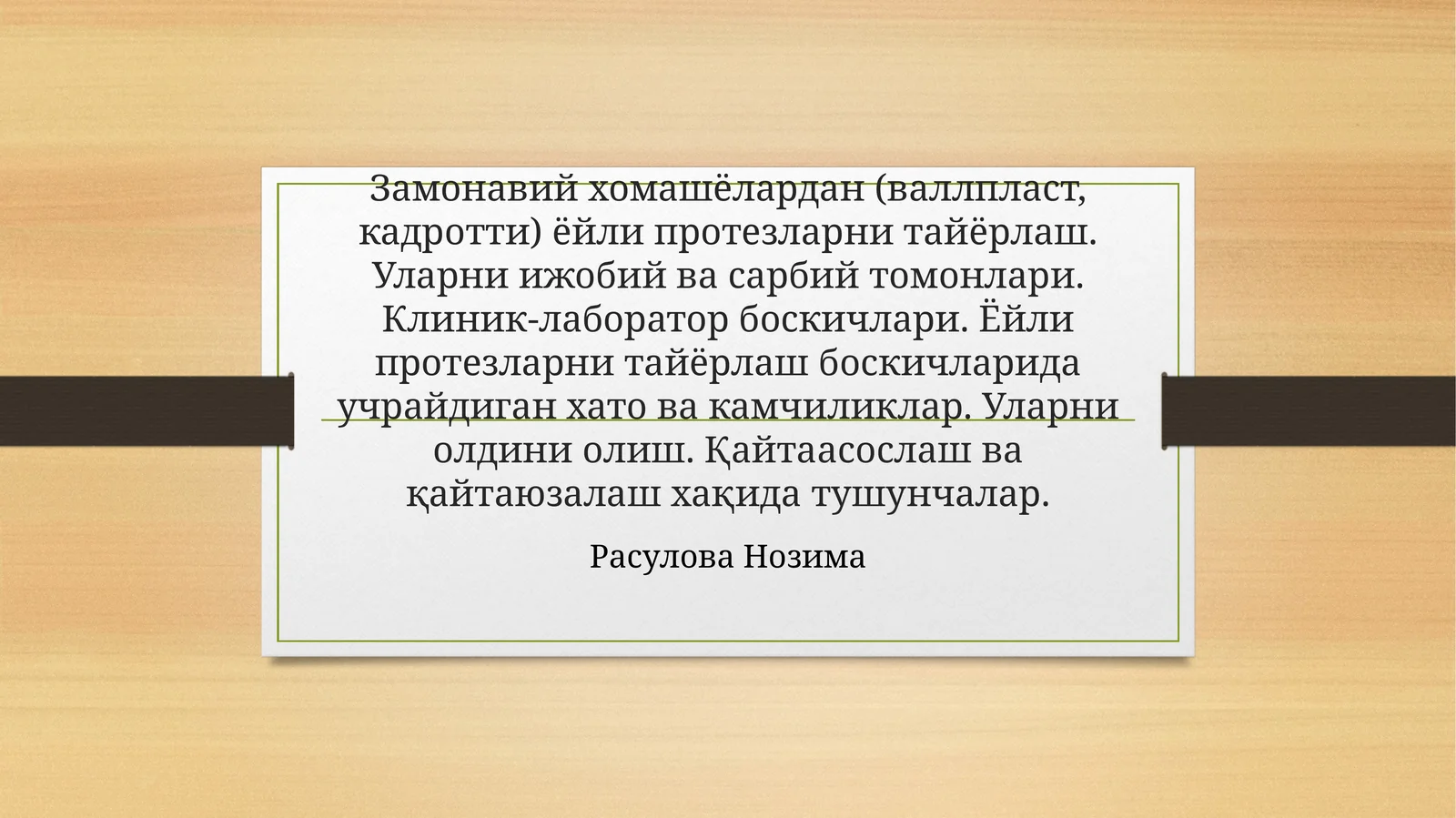Замонавий хомашёлардан (валлпласт, кадротти) ёйли протезларни тайёрлаш