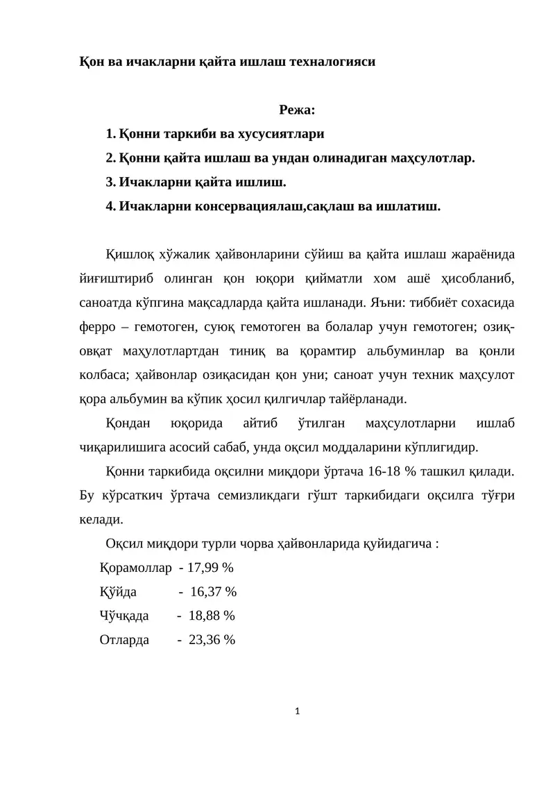 Қон ва ичакларни қайта ишлаш техналогияси