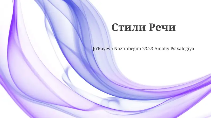 Стили Речи