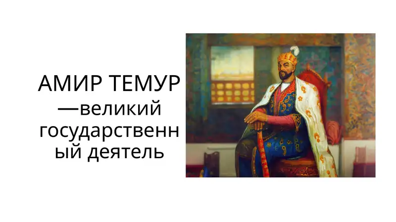 Амир Темур