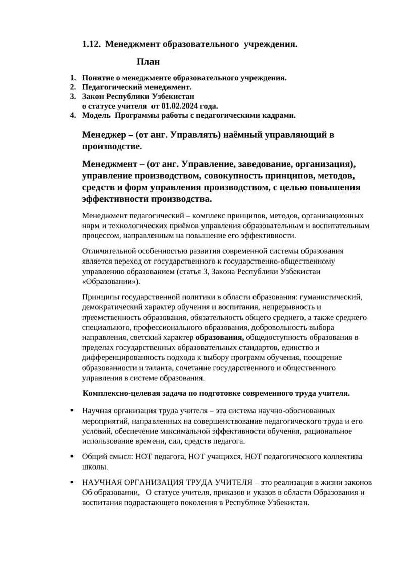 Менеджмент образовательного учреждения