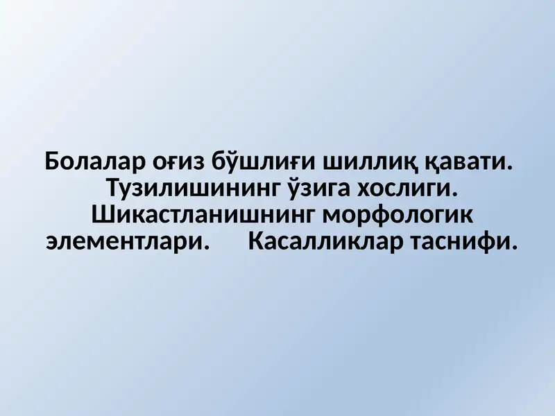 Оғиз бўшлиғи шиллиқ қавати
