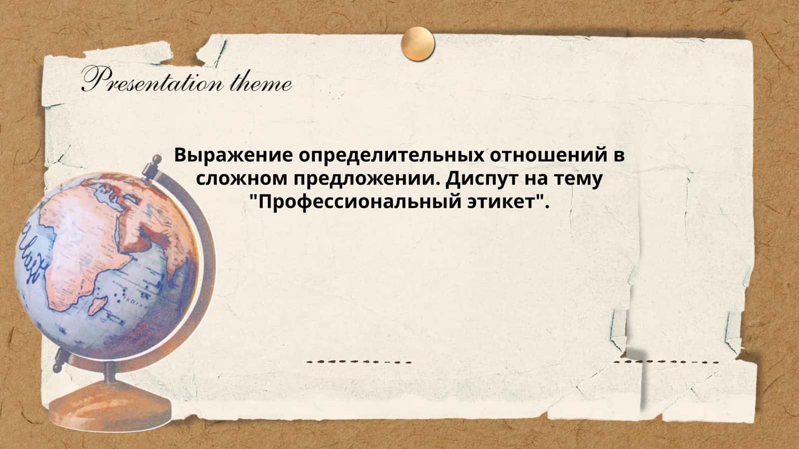 Выражение определительных отношений в сложном предложении. Диспут на тему "Профессиональный этикет"