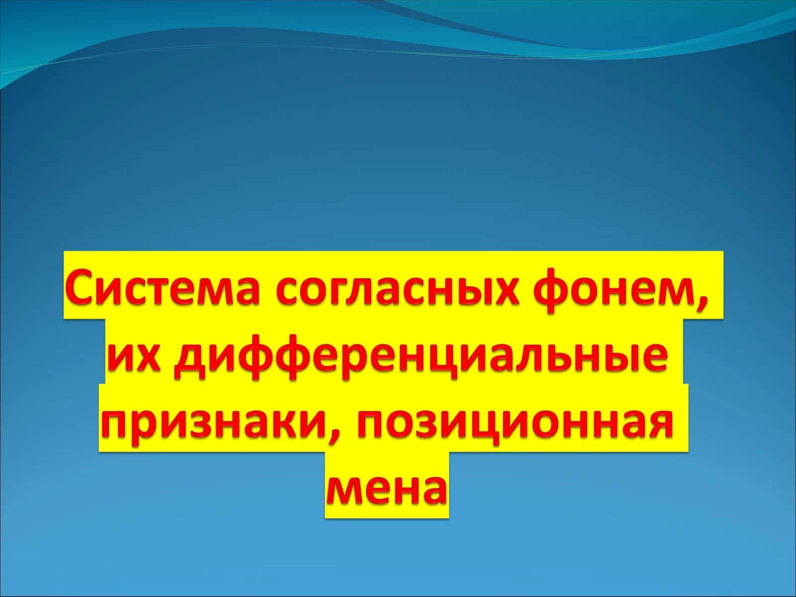 Праславянское наследство в восточнославянской фонетической системе