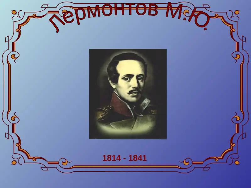 М.Ю.Лермонтов