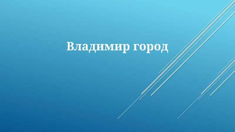 Владимир: История и Наследие