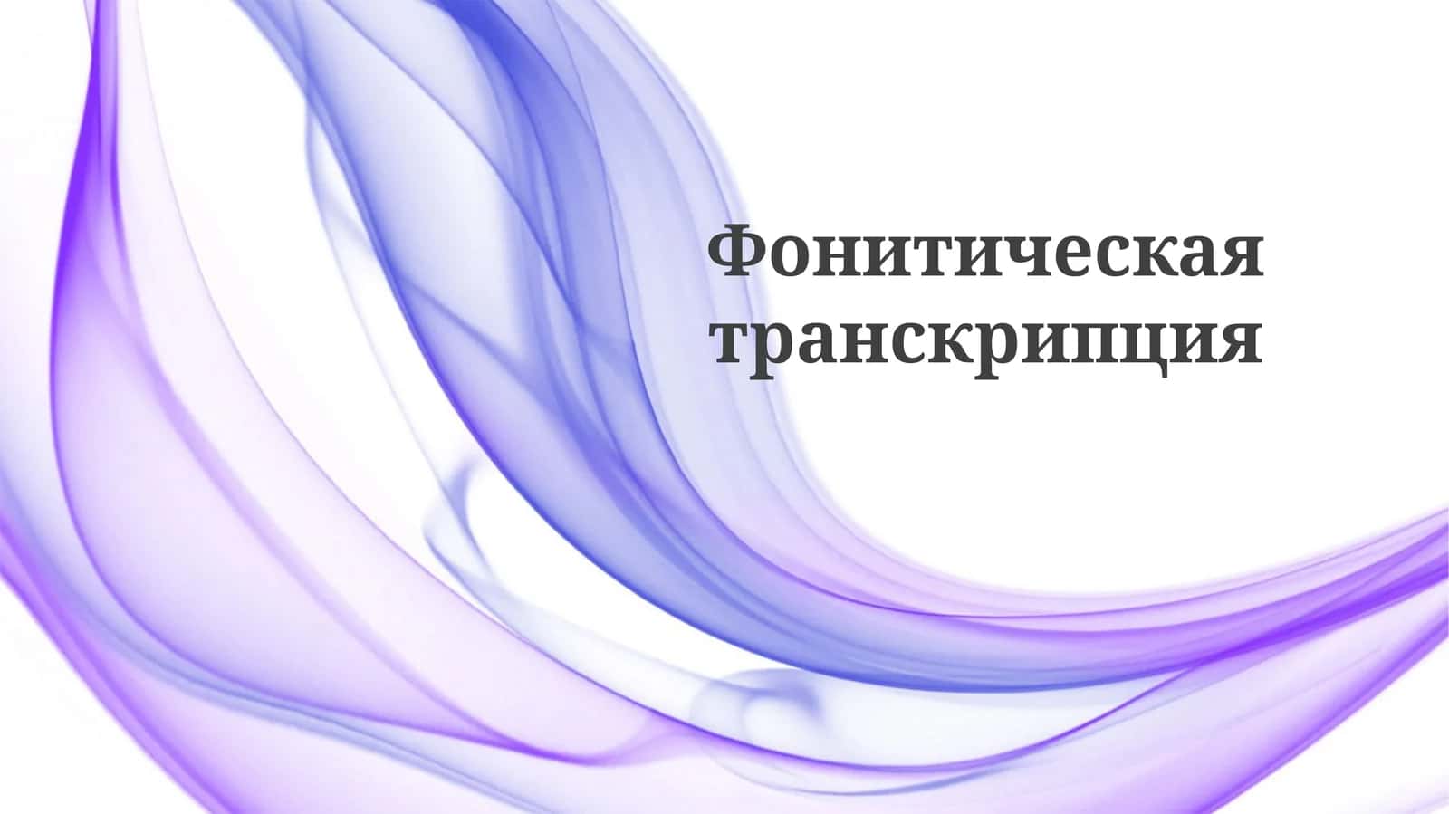 Фонетическаятранскрипция