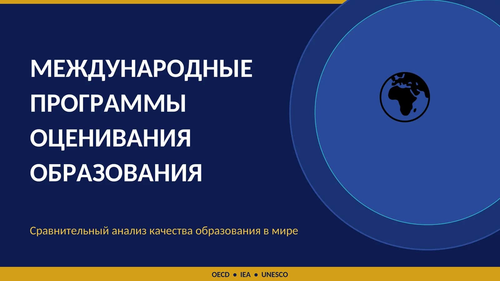 МЕЖДУНАРОДНЫЕ ПРОГРАММЫ ОЦЕНИВАНИЯ ОБРАЗОВАНИЯ