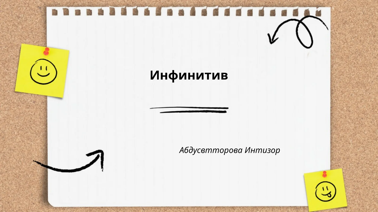 Инфинитив