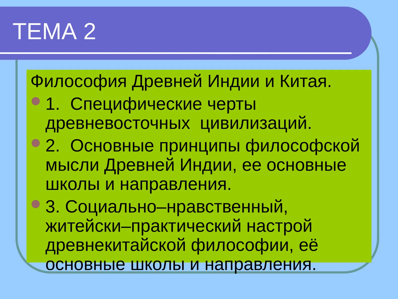 Восточная философия