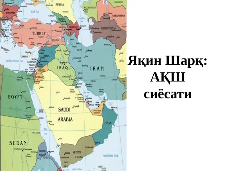 Яқин Шарқ: АҚШ сиёсати