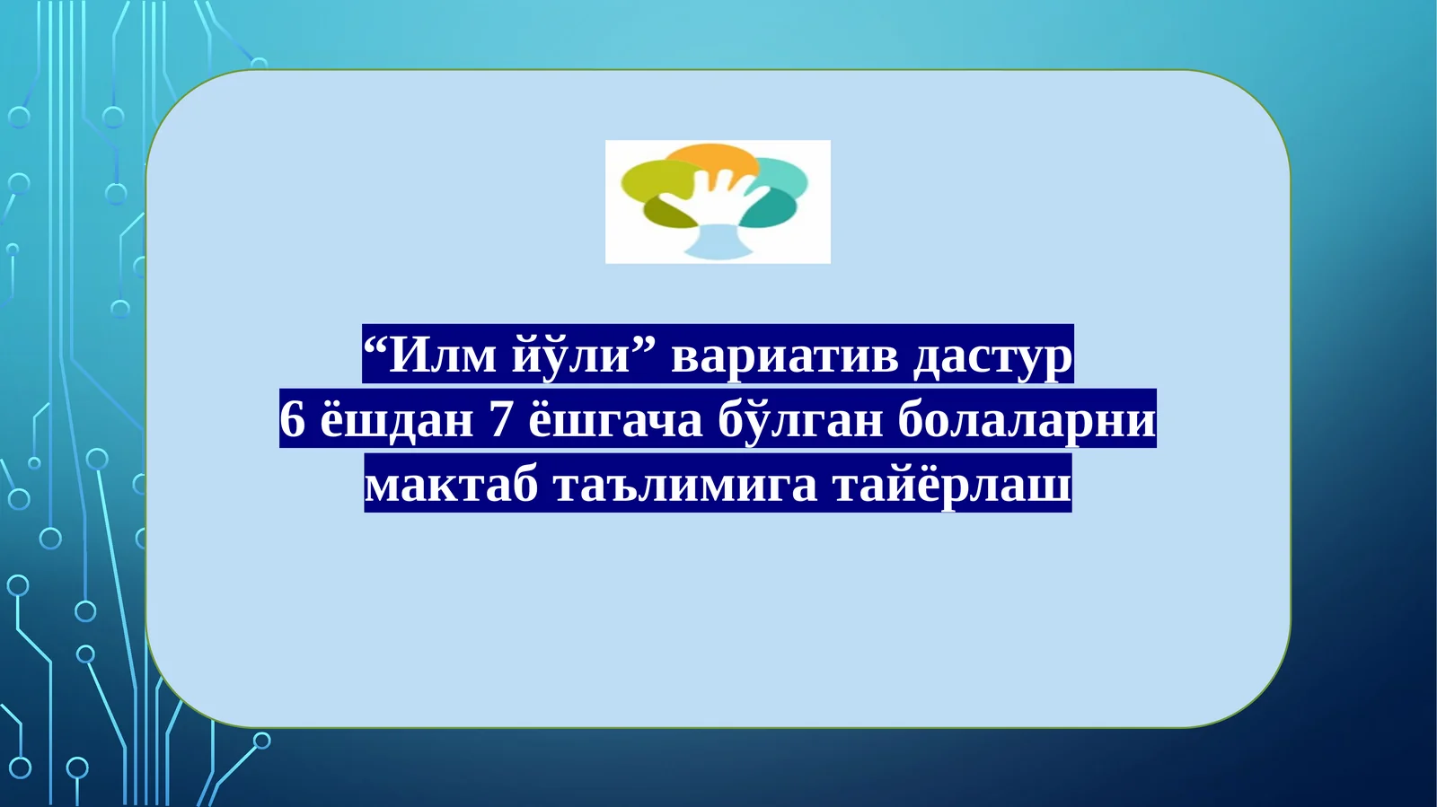 “Илмйўли”вариативдастур