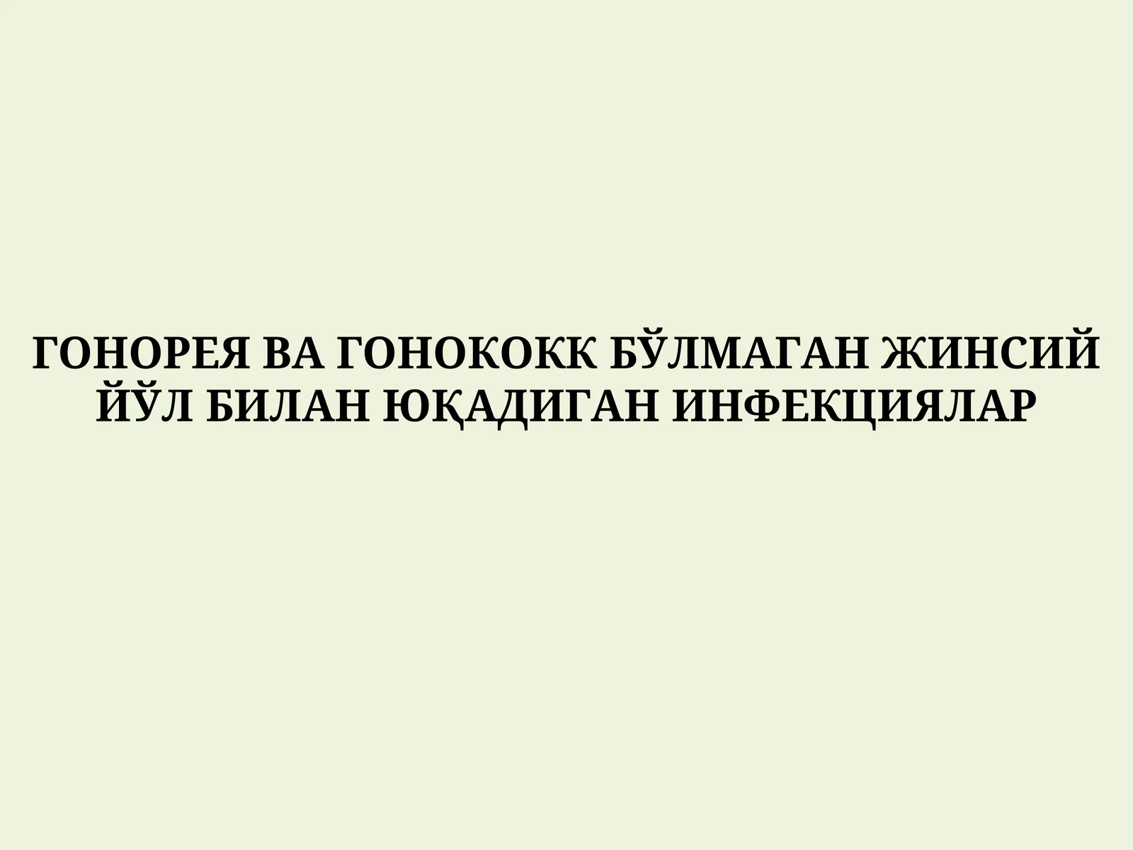 ГОНОРЕЯ ВА ГОНОКОКК БЎЛМАГАН ЖИНСИЙ ЙЎЛ БИЛАН ЮҚАДИГАН ИНФЕКЦИЯЛАР