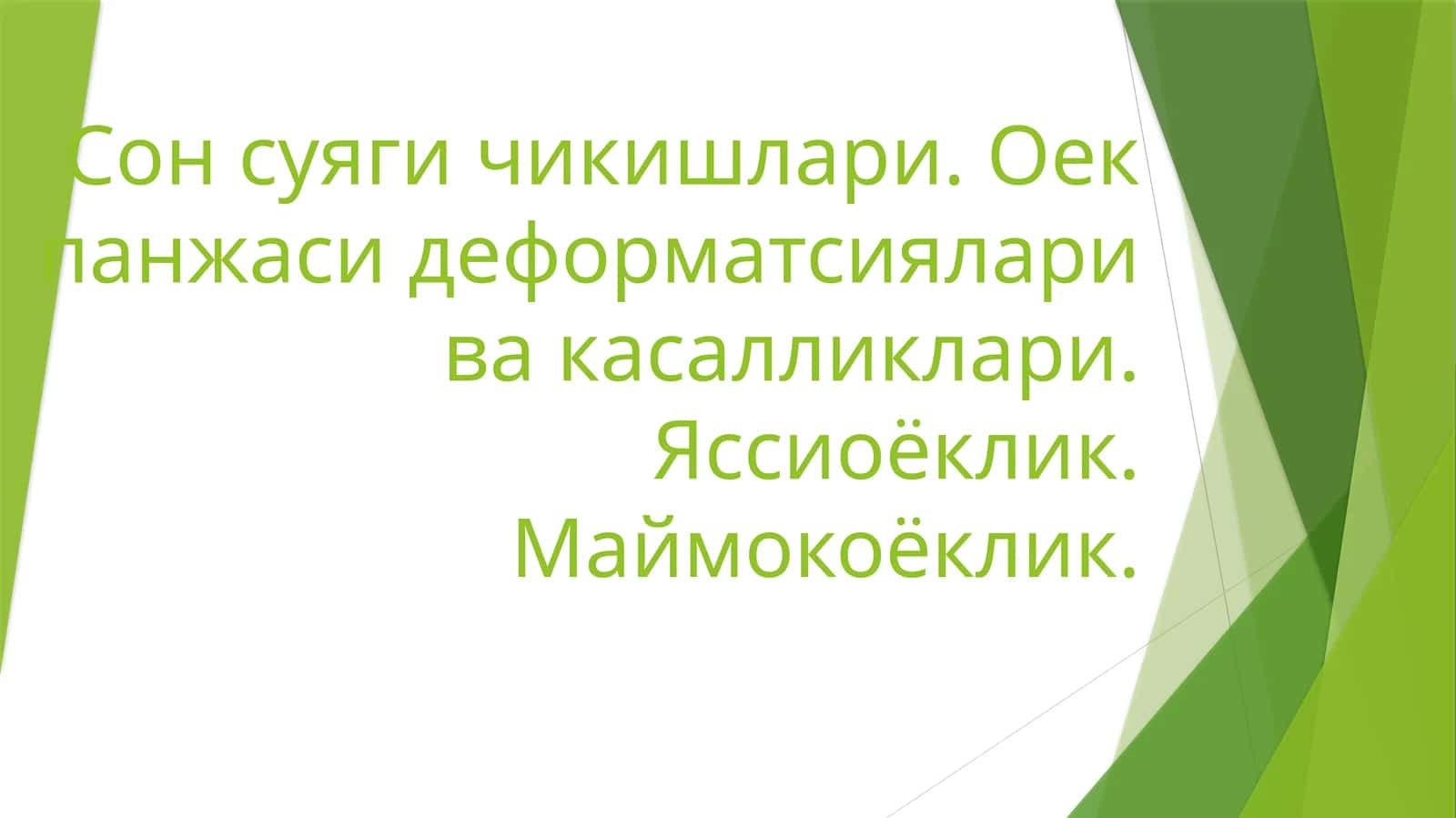 Сон суяги чикишлари. Оек панжаси деформатсиялари ва касалликлари. Яссиоёклик. Маймокоёклик