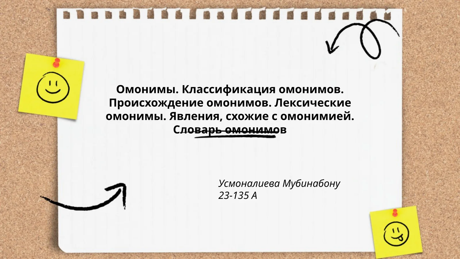 Омонимы. Классификация омонимов. Происхождение омонимов. Лексические омонимы. Явления, схожие с омонимией. Словарь омонимов