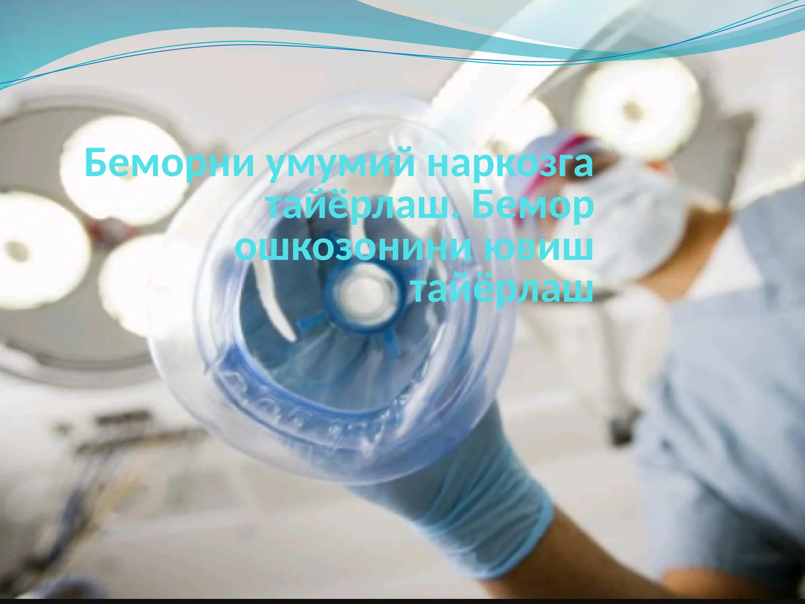 Беморни умумий наркозга тайёрлаш. Бемор ошкозонини ювиш тайёрлаш