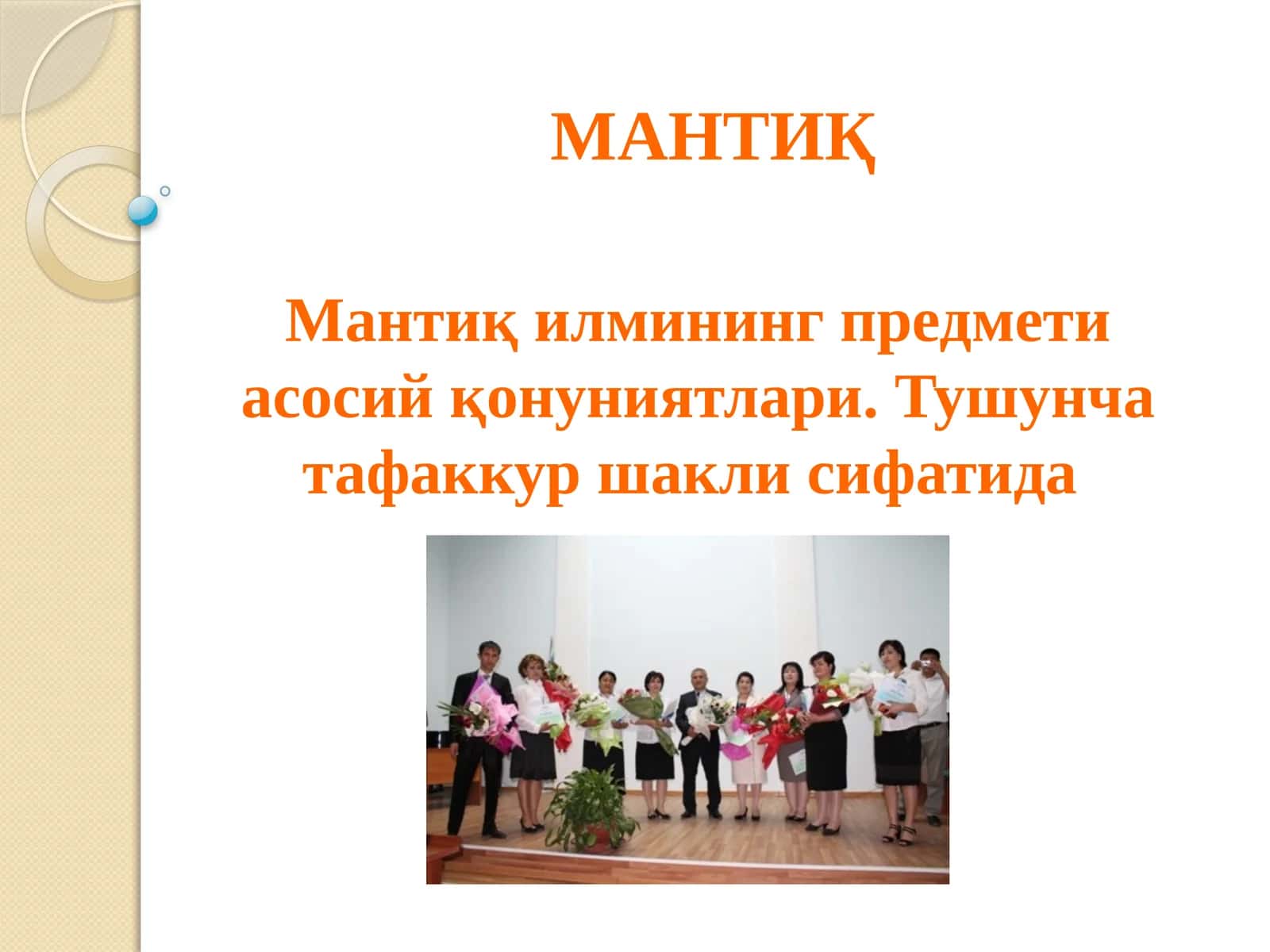 МАНТИҚ