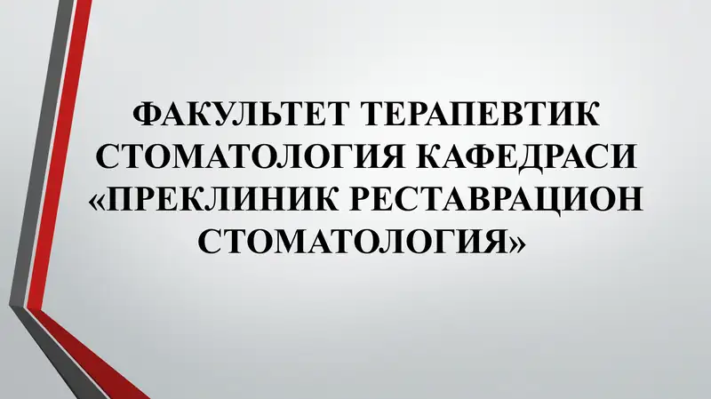 Тишлар кариеси (Dental caries)