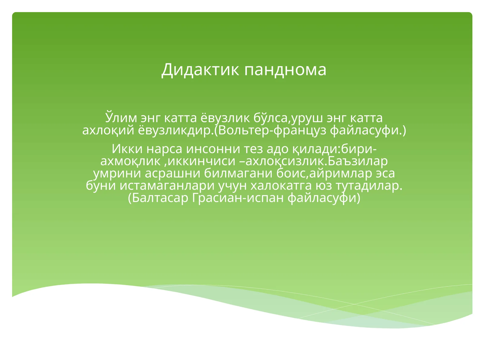 Ўқувчиларни маънавий, ахлоқий тарбиялаш