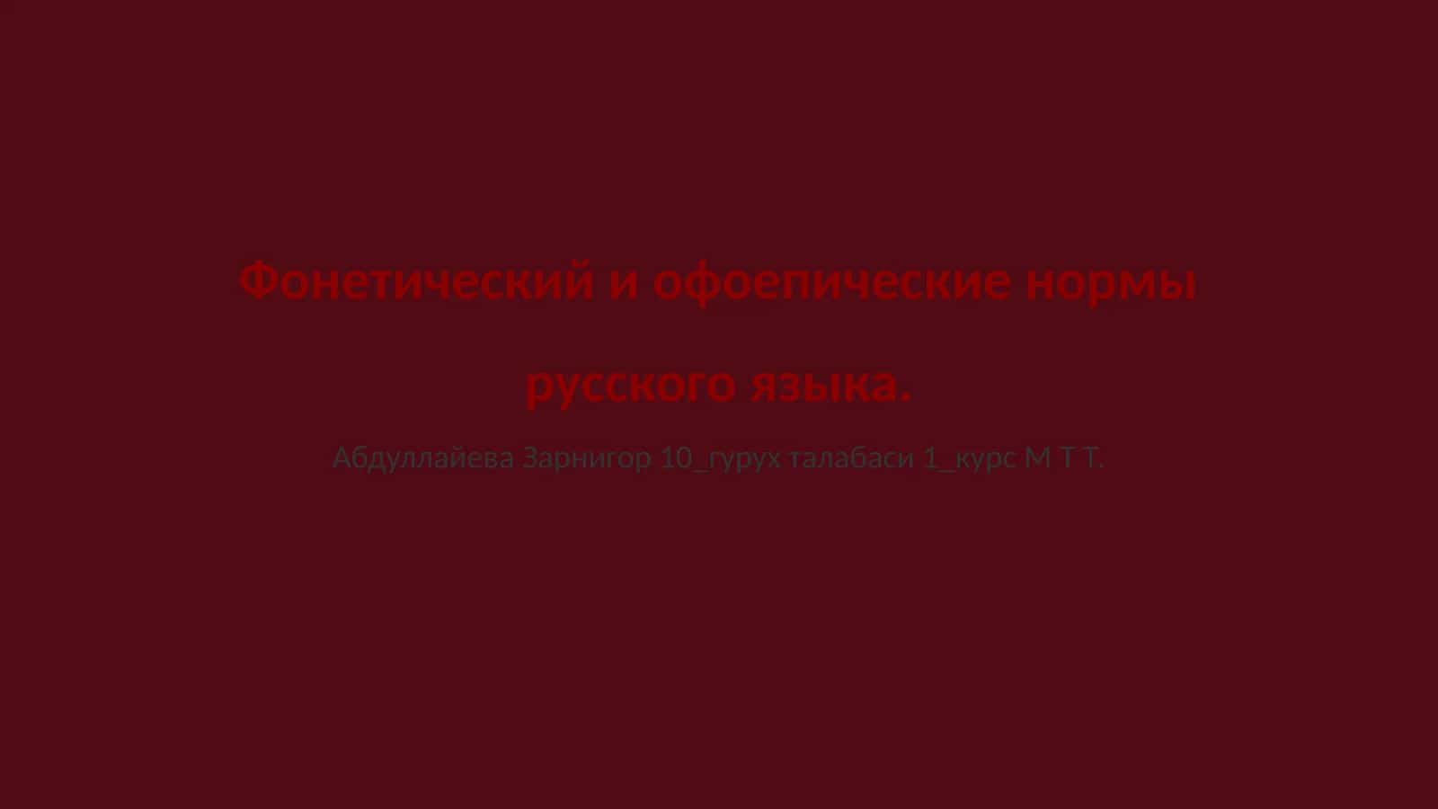 Фонетический и офоепические нормы русского языка