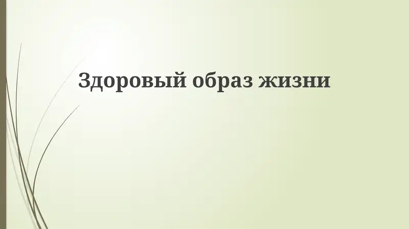 Sog'lom Turmush Tarzi Asoslari