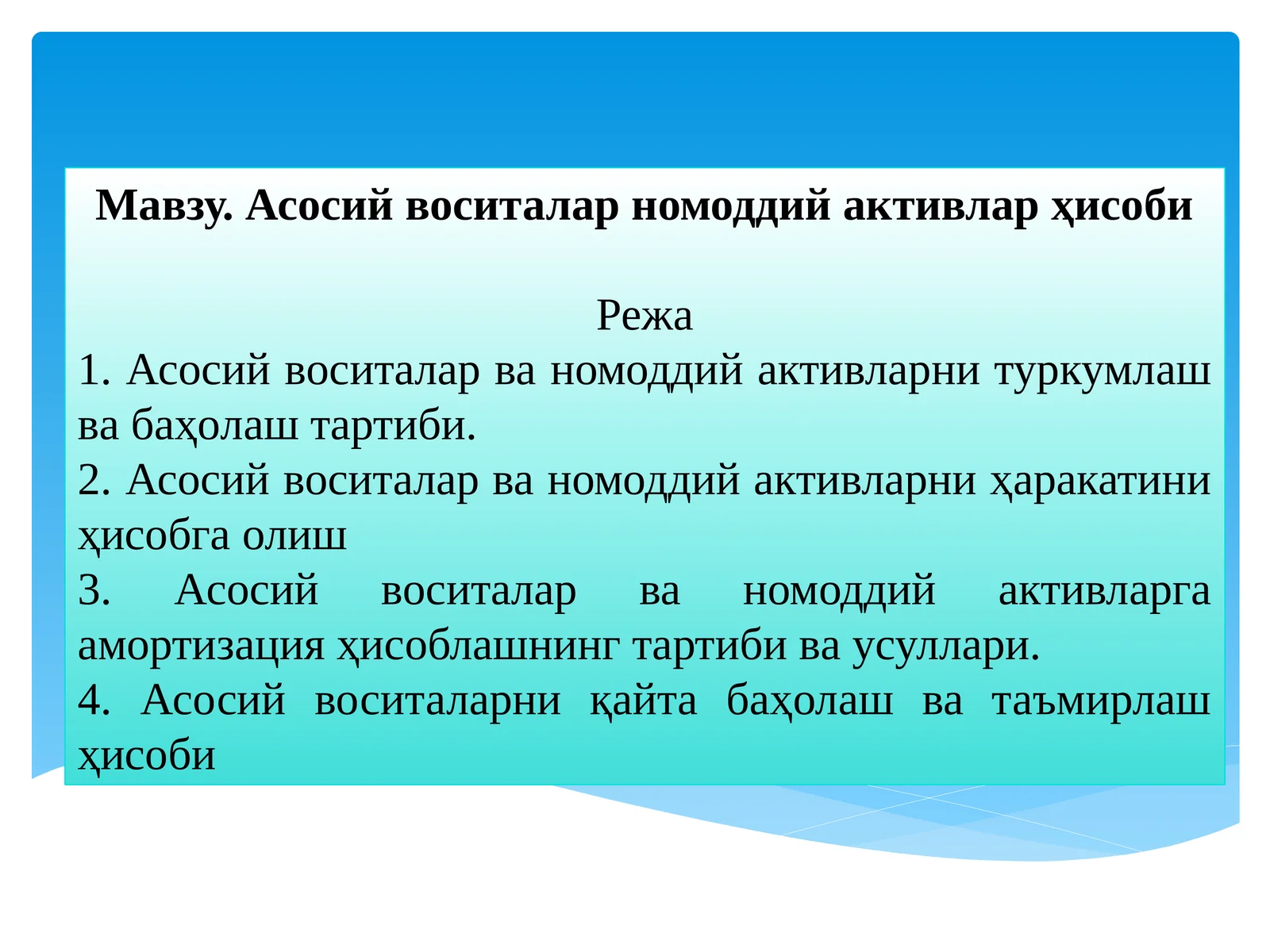 Асосий воситалар номоддий активлар ҳисоби