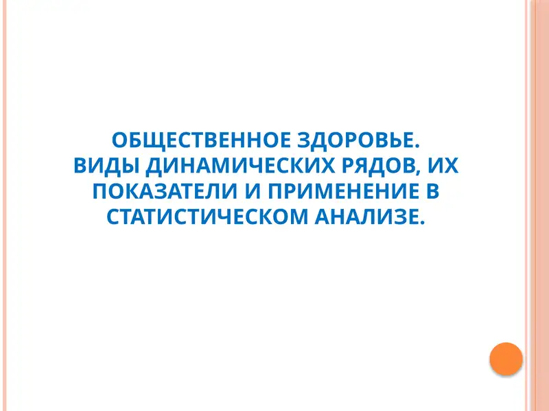 Виды и методы анализа рядов динамики