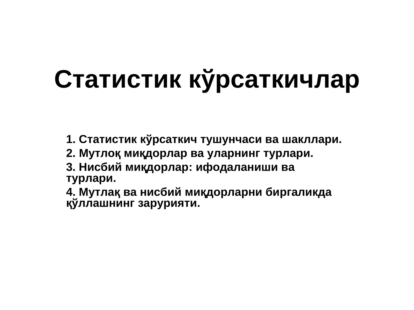 Статистик кўрсаткичлар