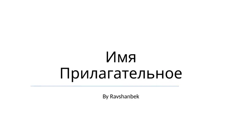 Имя Прилагательное