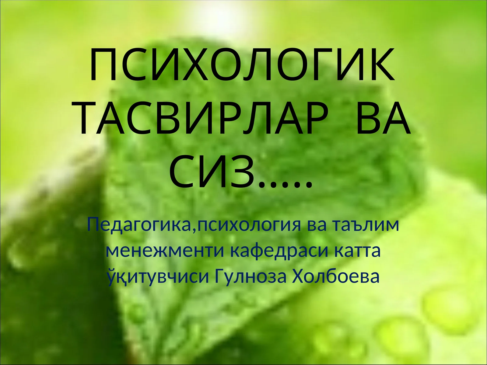 ПСИХОЛОГИК ТАСВИРЛАР ВА СИЗ