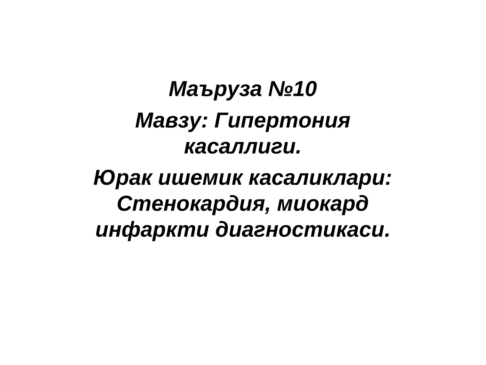 Гипертония касаллиги. Юрак ишемик касаликлари: Стенокардия, миокард инфаркти диагностикаси