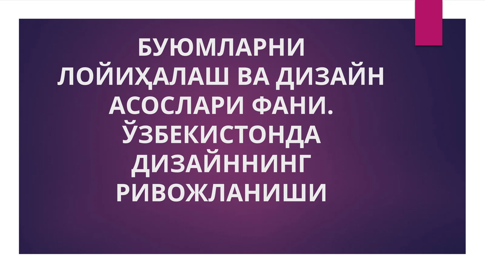 БУЮМЛАРНИ ЛОЙИҲАЛАШ ВА ДИЗАЙН АСОСЛАРИ ФАНИ. ЎЗБЕКИСТОНДА ДИЗАЙННИНГ РИВОЖЛАНИШИ