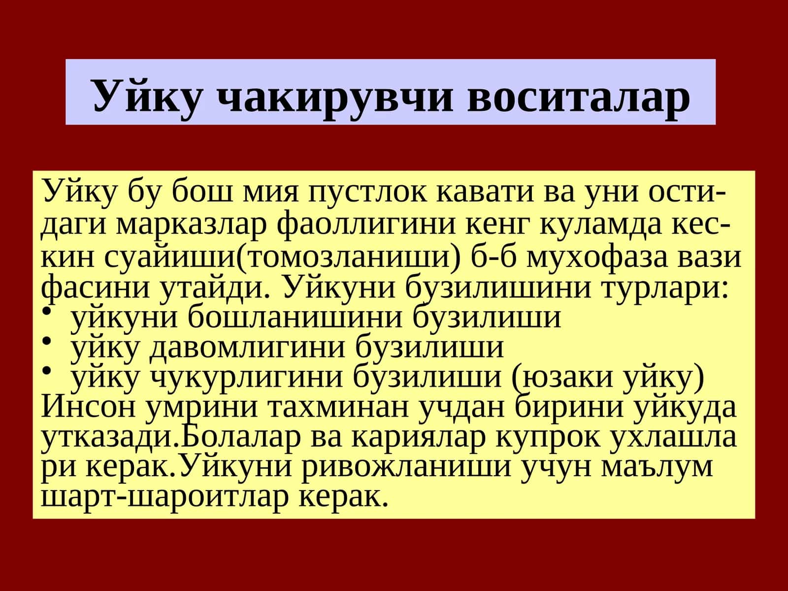 Уйку чакирувчи воситалар